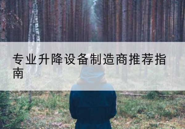 娄烦电动剪叉升降平台厂家-专业升降设备制造商推荐指南